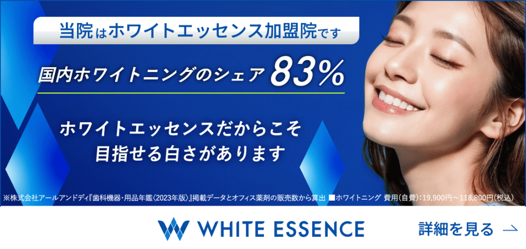 ホワイトニング